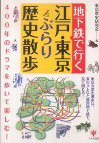 地下鉄で行く江戸・東京ぶらり歴史散歩
