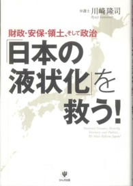 「日本の液状化」を救う！ - 財政・安保・領土、そして政治