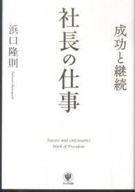 社長の仕事 - 成功と継続