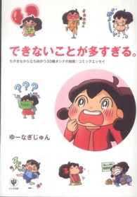 できないことが多すぎる。―もがきながら立ち向かう３３歳オンナの挑戦！コミックエッセイ