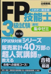 ＦＰ技能士３級試験最短集中ゼミ 〈’１１～’１２〉 - これで一発合格！