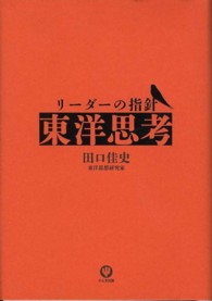 リーダーの指針「東洋思考」