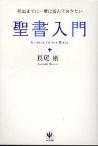 聖書入門 - 死ぬまでに一度は読んでおきたい