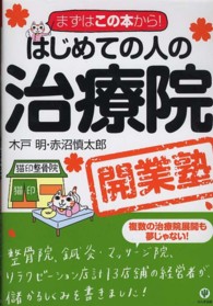 はじめての人の治療院開業塾 - まずはこの本から！