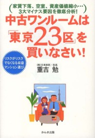 中古ワンルームは「東京２３区」を買いなさい！ - リスクがリスクでなくなる収益マンション選び