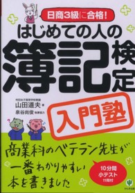 はじめての人の簿記検定入門塾―日商３級に合格！