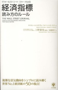 経済指標読み方のルール―ウォールストリート・ジャーナル式