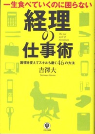一生食べていくのに困らない経理の仕事術 - 習慣を変えてスキルも磨く４６の方法