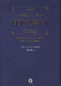 一流の人に学ぶ自分の磨き方 - 全米屈指の超人気セミナー講師が伝授する１２の成長法