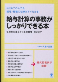 給与計算の事務がしっかりできる本―はじめての人でも経理・総務の仕事がすぐわかる！保険料の算出から年末調整・修正まで