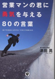 営業マンの君に勇気を与える８０の言葉