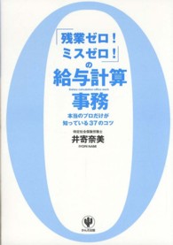 「残業ゼロ！ミスゼロ！」の給与計算事務 - 本当のプロだけが知っている３７のコツ