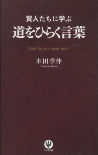 賢人たちに学ぶ道をひらく言葉