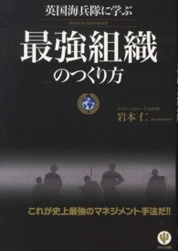 英国海兵隊に学ぶ最強組織のつくり方