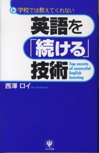 英語を「続ける」技術―学校では教えてくれない