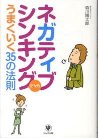 ネガティブシンキングだからうまくいく３５の法則