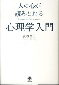 人の心が読みとれる心理学入門