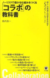 ノーリスクで儲かる仕組みをつくる「コラボ」の教科書―“他人”の資源で利益を生み出す「５つのフレームワーク」
