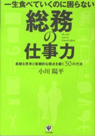 一生食べていくのに困らない総務の仕事力 - 柔軟な思考と客観的な視点を磨く５０の方法