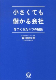 小さくても儲かる会社をつくれた４つの秘訣