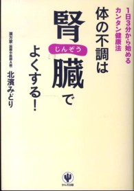 体の不調は腎臓でよくする！―１日３分から始めるカンタン健康法