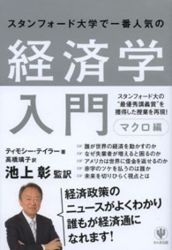 スタンフォード大学で一番人気の経済学入門 〈マクロ編〉