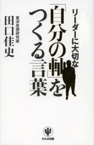 リーダーに大切な「自分の軸」をつくる言葉