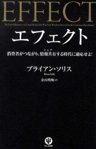 エフェクト - 消費者がつながり、情報共有する時代に適応せよ！