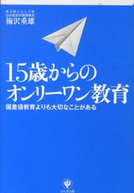 １５歳からのオンリーワン教育―偏差値教育よりも大切なことがある