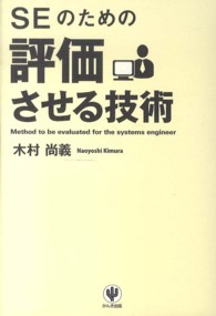 ＳＥのための評価させる技術