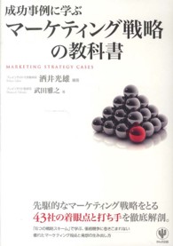 成功事例に学ぶマーケティング戦略の教科書
