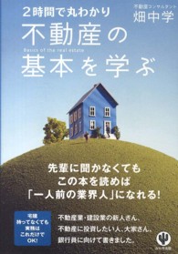 ２時間で丸わかり　不動産の基本を学ぶ