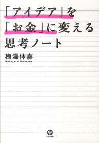 「アイデア」を「お金」に変える思考ノート