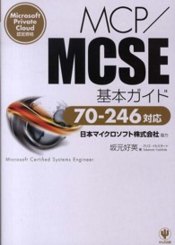 ＭＣＰ／ＭＣＳＥ基本ガイド - Ｍｉｃｒｏｓｏｆｔ　Ｐｒｉｖａｔｅ　Ｃｌｏｕｄ認定