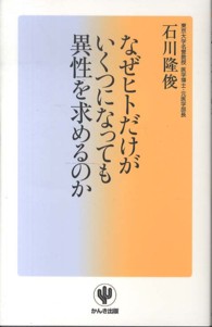 なぜヒトだけがいくつになっても異性を求めるのか