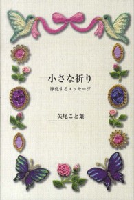 小さな祈り - 浄化するメッセージ