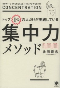 トップ１％の人だけが実践している集中力メソッド