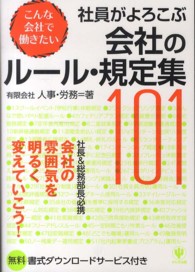 社員がよろこぶ会社のルール・規定集１０１ - こんな会社で働きたい