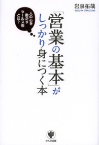 「営業の基本」がしっかり身につく本