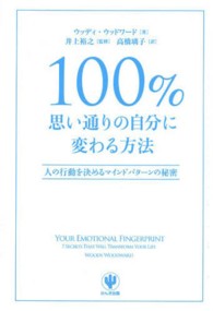 １００％思い通りの自分に変わる方法―人の行動を決めるマインドパターンの秘密