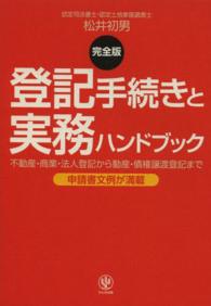 登記手続きと実務ハンドブック - 不動産・商業・法人登記から動産・債権譲渡登記まで
