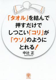 「タオル」を結んで押すだけでしつこい「コリ」が「ウソ」のようにとれる！