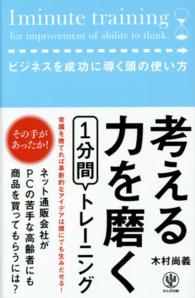 考える力を磨く１分間トレーニング - ビジネスを成功に導く頭の使い方