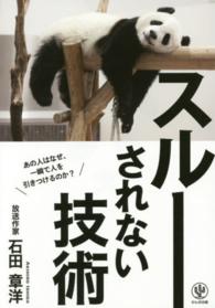 スルーされない技術