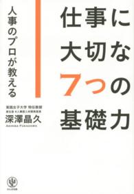 仕事に大切な７つの基礎力―人事のプロが教える