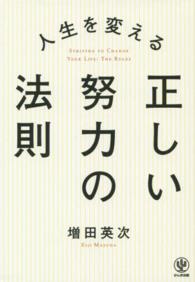 人生を変える正しい努力の法則