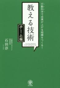 教える技術 〈チーム編〉 行動科学で成果が上がる組織をつくる！