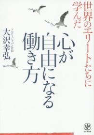 心が自由になる働き方 - 世界のエリートたちに学んだ