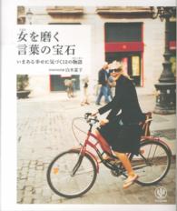女（じぶん）を磨く言葉の宝石―いまある幸せに気づく１２の物語（ストーリー）
