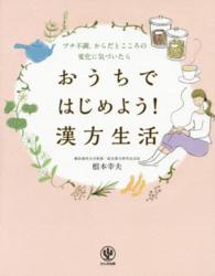 おうちではじめよう！漢方生活 - プチ不調、からだとこころの変化に気づいたら